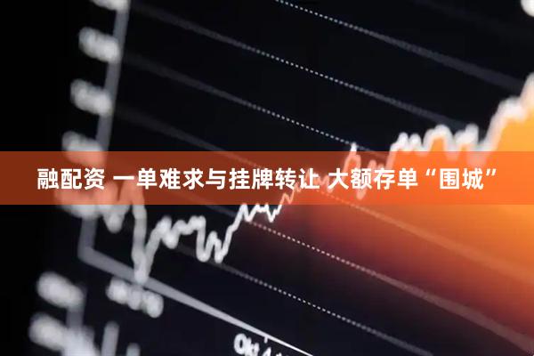 融配资 一单难求与挂牌转让 大额存单“围城”